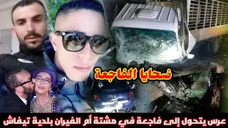 عاجل في سوق أهراس ⭕ عرس يتحول إلى حزن في مشتة أم الفيران بلدية تيفاش