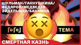 [Гоголь-Тема] СМЕРТНАЯ КАЗНЬ