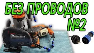 System quick-detachable cord for tools, Optimization of robots with tool No. 2