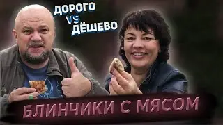 МЯСА там НЕТ | Дорогие и дешевые блинчики с мясом | Дорого VS Дешево #7
