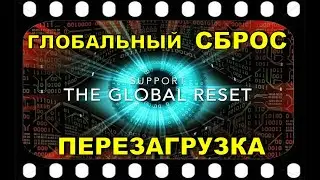 Майкл САЛЛА - Глобальный сброс и Перезегрузка, Рептильные Хозяева, сопротивления и Полное Раскрытие