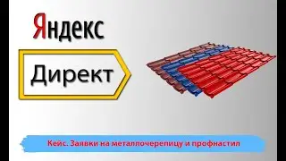 Кейс. Контекстная Google реклама металлочерепицы. Настройка Google Ads. Настройка Гугл рекламы.