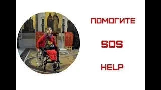 Срочно нужна ваша помощь