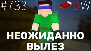 НЕОЖИДАННО ВЫЛЕЗ!! BEDWARS [733]