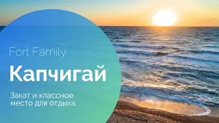 База отдыха Fort Family. Капчагай. Закат и  классное настроение!#отдых#капчигай#fortfamily