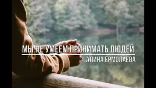 Мы не умеем принимать людей