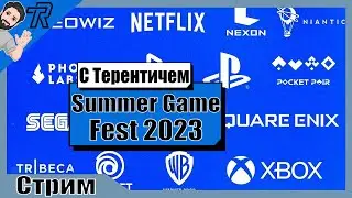 СТРИМ / Summer Game Fest 2023