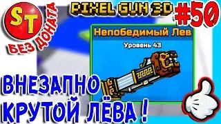 #50 ПГ БЕЗ ДОНАТА! АДСКИЙ НУБ, обзор на НЕПОБЕДИМЫЙ ЛЕВ! ПИКСЕЛЬ ГАН 3Д летсплей, Pixel Gun 3D