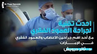 أحدث تقنية لجراحة العمود الفقري مع احد اهم جراحين الاعصاب والعمود الفقري بالامارات /  د.ثائر درويش