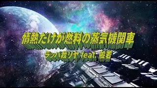 ラッパ我リヤ「情熱だけが燃料の蒸気機関車  feat. 般若」【Music Video】