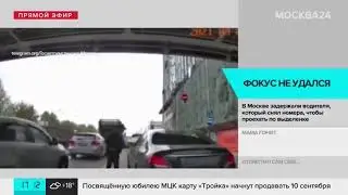 Фокус не удался! В Москве задержали водителя Mercedes, снявшего в заторе госномера   Москва 24