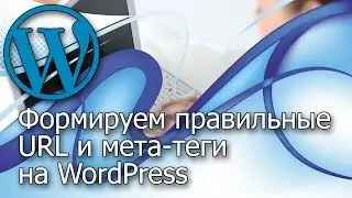 Формируем правильные URL и мета теги на WordPress