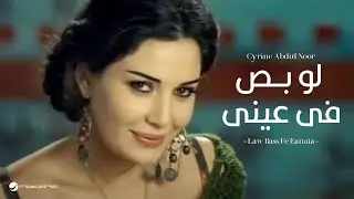 Cyrine Abdul Noor - Law Bass Fe Eyne سيرين عبد النور - لو بص في عيني