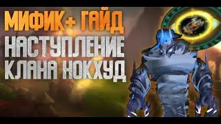 Наступление Клана Нокхуд - МИФИК+ Гайд // 4 сезон Dragonflight
