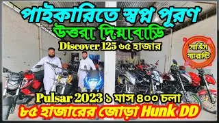 আলহামদুলিল্লাহ দিয়ে দিলাম Tvs Metro ২৫ হাজার RTR ৬০ হাজার Pulser ৩টা ১ লক্ষ ১৪ হাজার নাম্বার করা