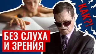 Мир на ощупь, или Как живут люди без слуха и зрения. Тифлоцентр 