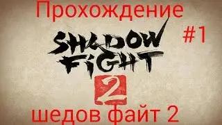 Прохождение шедов файт 2 #1