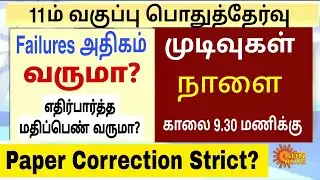 11th Public Exam 2024 Results Updates |11th Public Exam 2024 Centum Marks|State First Marks Updates