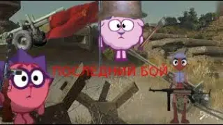ПОСЛЕДНИЙ БОЙ|9 ЧАСТЬ|ВЗЯТИЕ КРЕПОСТИ