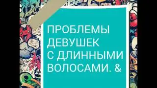 Проблемы девушек с длинными волосами..