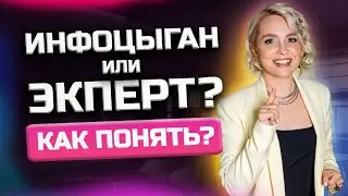Как найти ЭКСПЕРТА, а не инфоцыгана? Обман в онлайн школах.