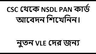 NSDL Pan card application process through CSC Portal || CSC NSDL PAN