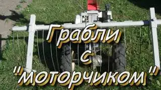 Грабли с моторчиком