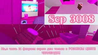 Строю дом в Scp 3008, но ТОЛЬКО В РОЗОВОМ ЦВЕТЕ, ЧЕЛЛЕНДЖ!🌸
