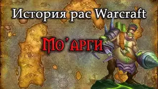 History of the Mo'args // History of the World of Warcraft Races