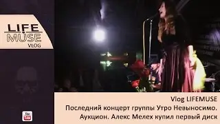 Vlog LIFEMUSE. Последний концерт группы Утро Невыносимо. Аукцион. Алекс Мелех купил первый диск
