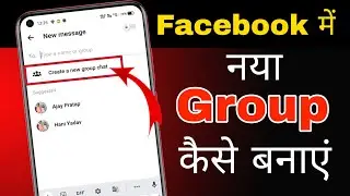 Facebook group कैसे बनाएं | Facebook group new credit कैसे करें  | How to create new Facebook group|