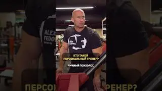 Кто такой персональный тренер? | Александр Федоров