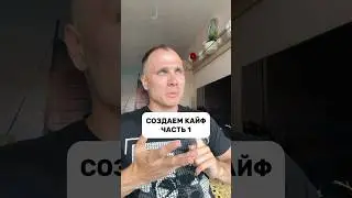 СОЗДАЕМ КАЙФ ЧАСТЬ 1 ⭐️ #кайф #творец #осознанность