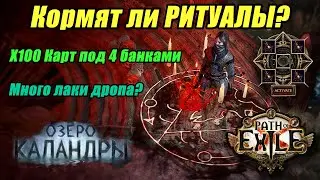 [PoE] Фарм X100 карт с ритуалами под 4 банками. X4 Blood-vessel rituals. Фарм ПоЕ 3.19