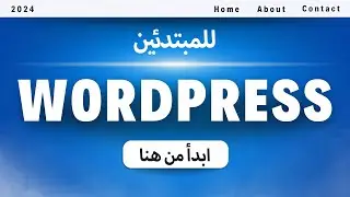 برنامج WordPress التعليمي للمبتدئين 2024 - خطوة بخطوة