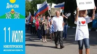 День села Новопетровское / 2015 г.