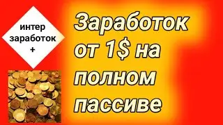 Заработок в интернете от 1$ на полном пасиве на этом сайте.