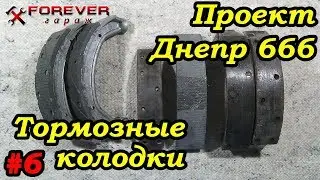 Проект Днепр 666: #6 Тормозные колодки: замена фрикциона