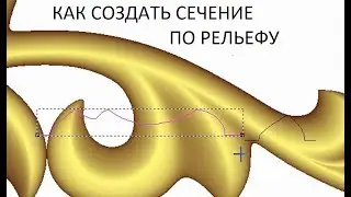 ARTCAM | Сечение по рельефу