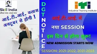 आईटीआई एनसीवीटी प्रवेश 2021-2023 में नए सत्र का प्रवेश शुरू, सभी ट्रेड आईटीआई की कक्षा भी शुरू होगी