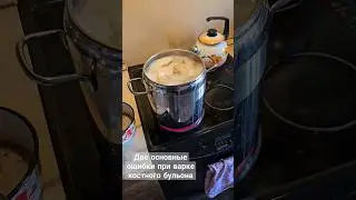 Две частые ошибки при варке костного бульона #carnivore #бульон #костныйбульон #карнивор