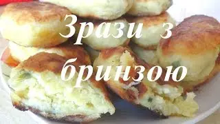 Зрази з бринзою | Гуцульська кухня