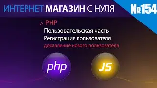 Интернет магазин с нуля на php Выпуск №154 | Пользовательская часть | регистрация пользователя