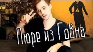 Пюре из Говна