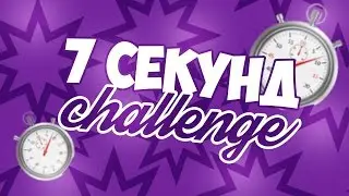 7 секунд Challenge.