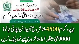 8627 Rashan Program | 4500 Subsidy New Program Online Registration | Ehsaas Program | Ehsaas Rashan