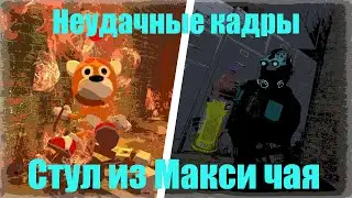 Неудачные кадры: Стул из Макси чая!