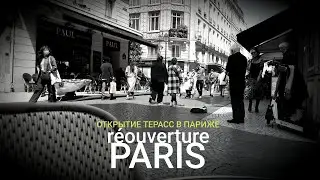 TERRASSE A PARIS I PARIS I DÉCONFINEMENT I RÉOUVERTURE I TERRASSES I RESTAURANTS I WALKING IN PARIS
