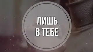 Лишь в Тебе + - христианские караоке