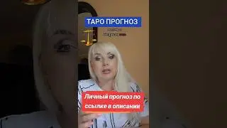 Таро прогноз  от Юлии Дождь Личный таро расклад
